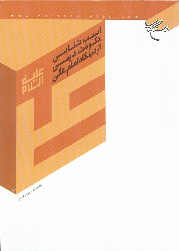آسيب شناسي حکومت ديني از ديدگاه امام علي عليه السلام
