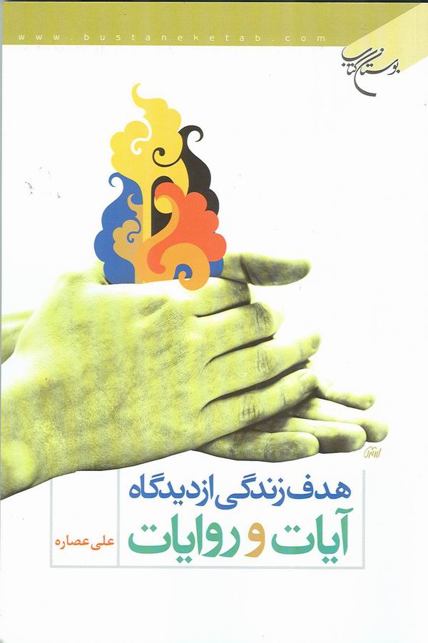 هدف زندگي از ديدگاه آيات و روايات 