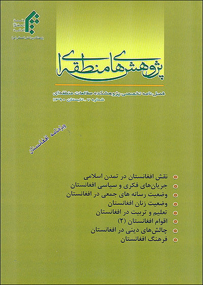 پژوهش هاي منطقه اي شماره هفتم