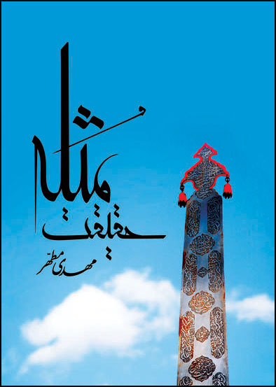 حقيقت مثله