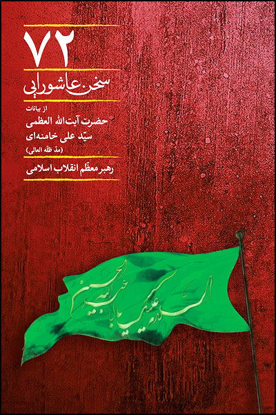 72 سخن عاشورايي