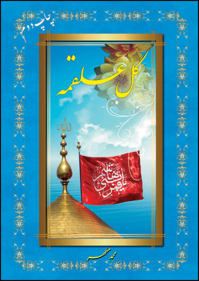 کتاب "گل علقمه"
