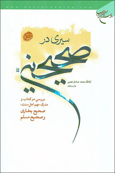 سيري در صحيحين