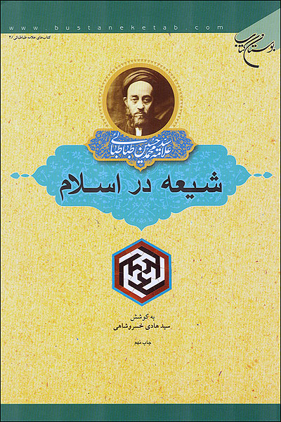 شيعه در اسلام