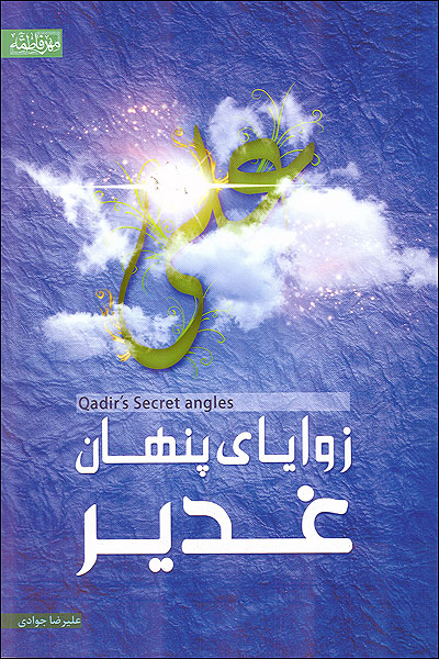 زواياي پنهان غدير
