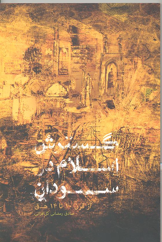 گسترش اسلام در سودان