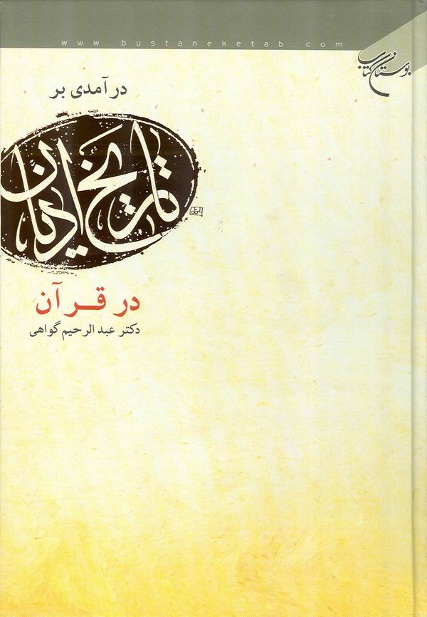 در آمدي بر تاريخ اديان در قرآن