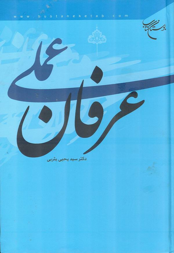 عرفان عملي
