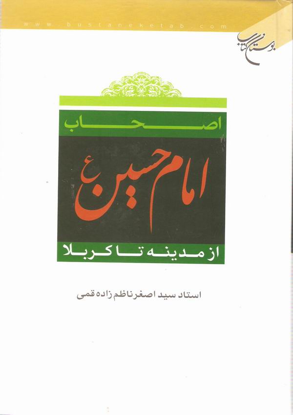 کتاب اصحاب امام حسين مدينه سے کربلا تک