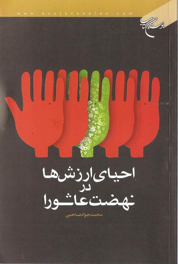 احياي ارزش ها در نهضت عاشورا
