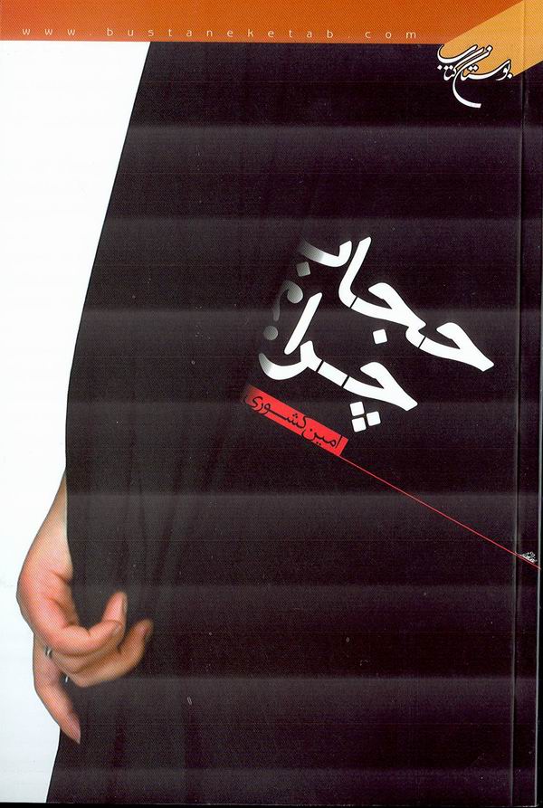 حجاب چرا
