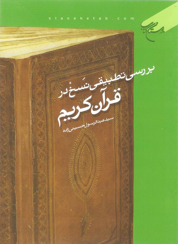 بررسي تطبيقي نسخ در قرآن کريم
