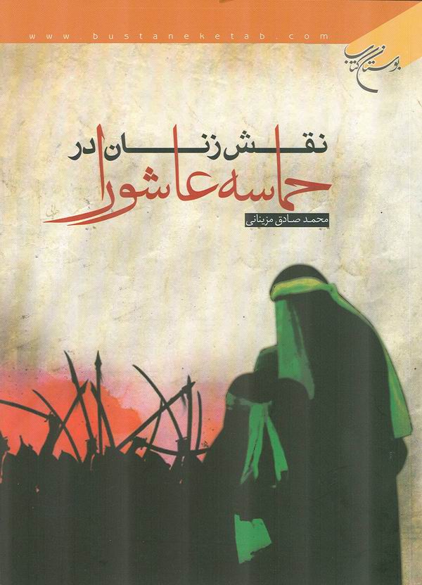 نقش زنان در حماسه عاشورا