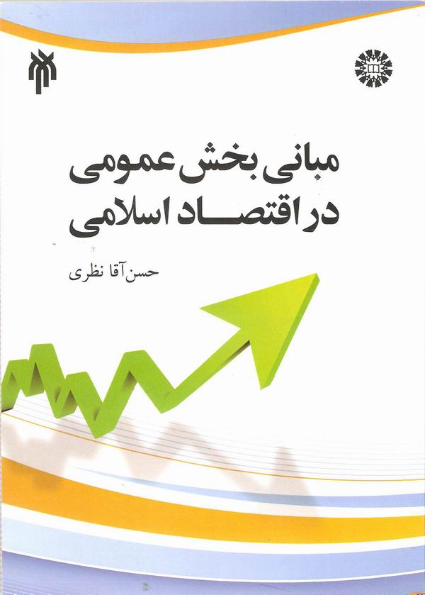 مباني بخش عمومي در اقتصاد اسلامي