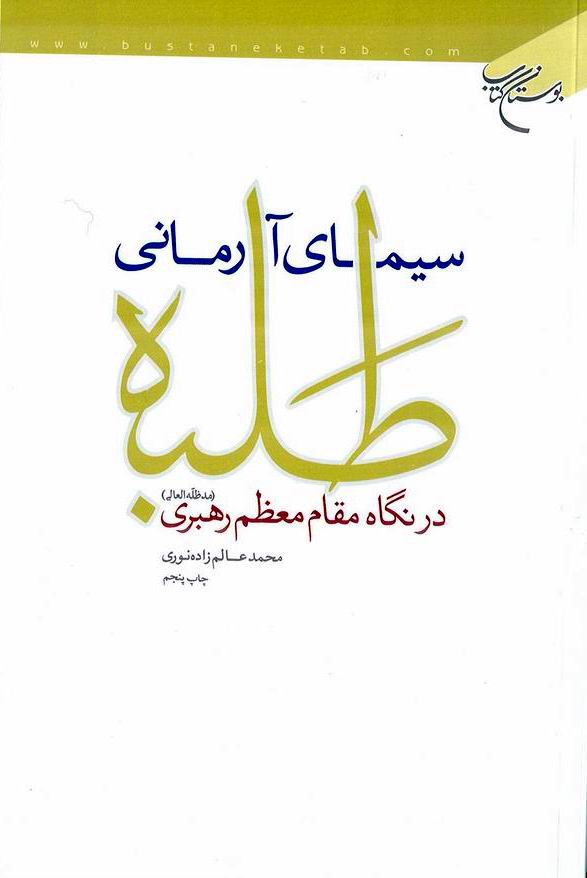 سيماي آرماني طلبه در نگاه مقام معظم رهبري