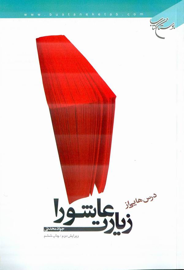 درس هايي از زيارت عاشورا