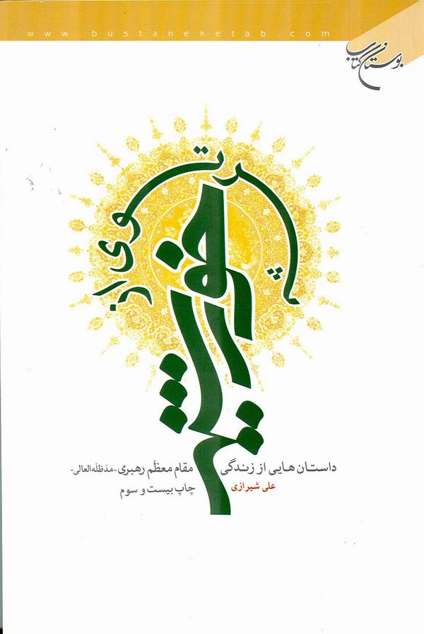 پرتوي از خورشيد