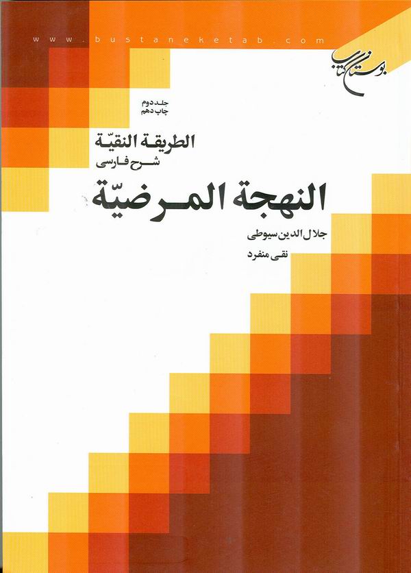 الطريقة النقية شرح فارسي النهجة المرضية ج1