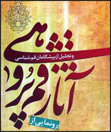 قم پژوهي