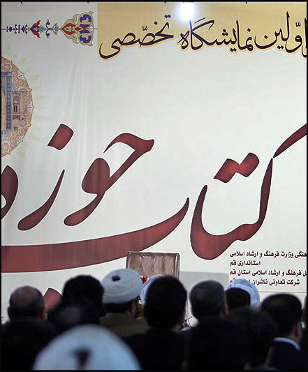 نمايشگاه تخصصي کتب حوزوي