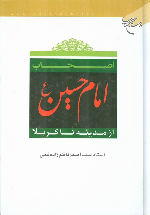 اصحاب امام حسين عليه السلام از مدينه تا كربلا