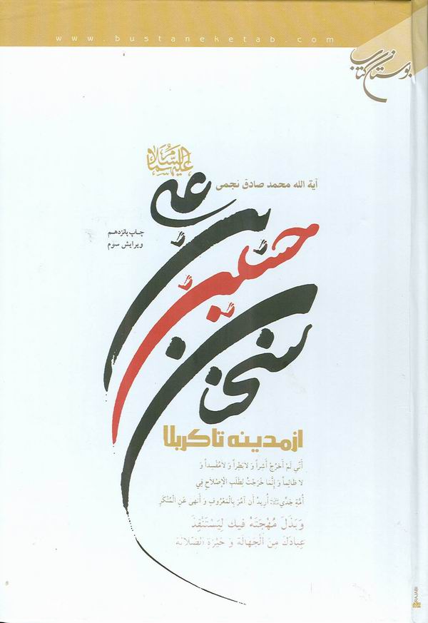 سخنان حسين بن علي عليهما السلام از مدينه تا كربلا