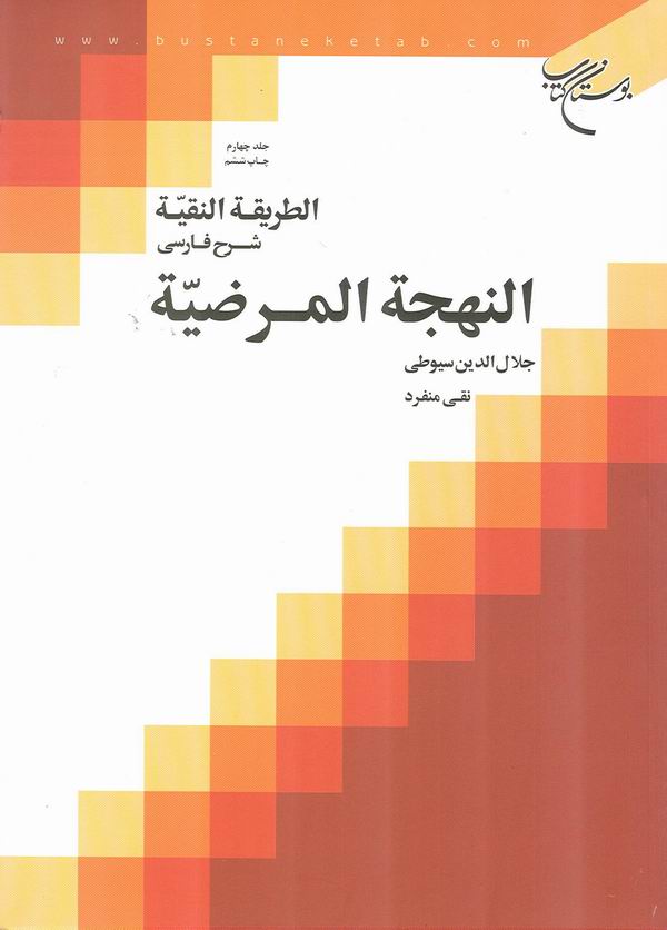 الطريقة النقية شرح فارسي النهجة المرضية ج4