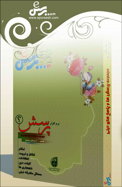 نرم افزارپاسخگويي «پرسش»
