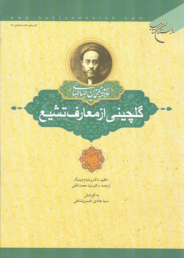 گلچيني از معارف تشيع