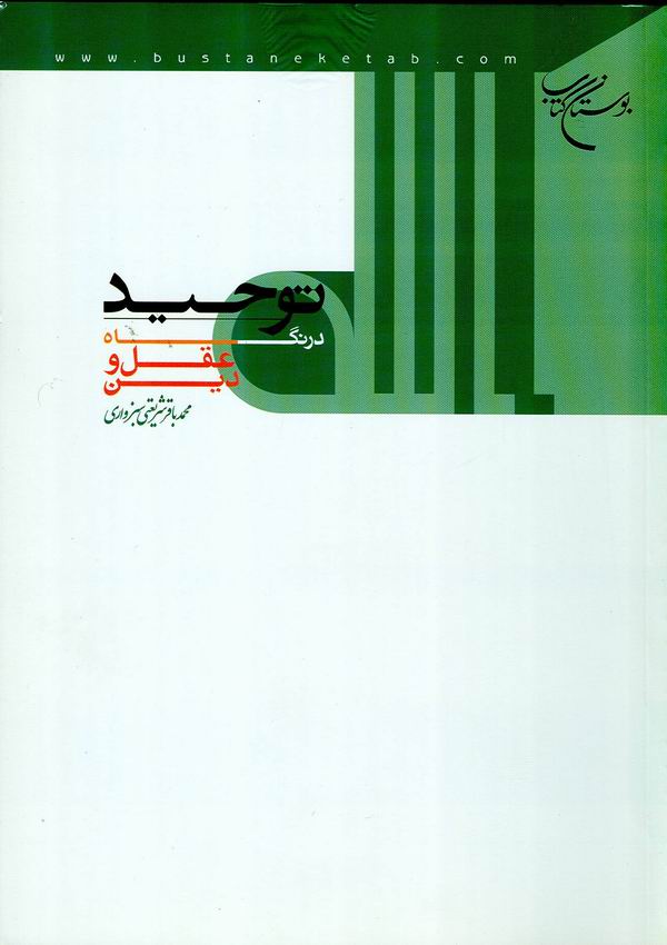 توحيد در نگاه عقل و دين