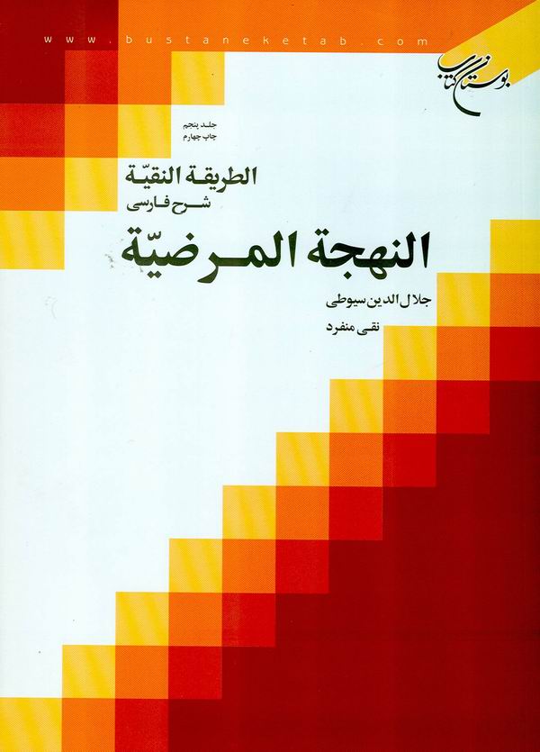 الطريقة النقية شرح فارسي النهجة المرضية ج5