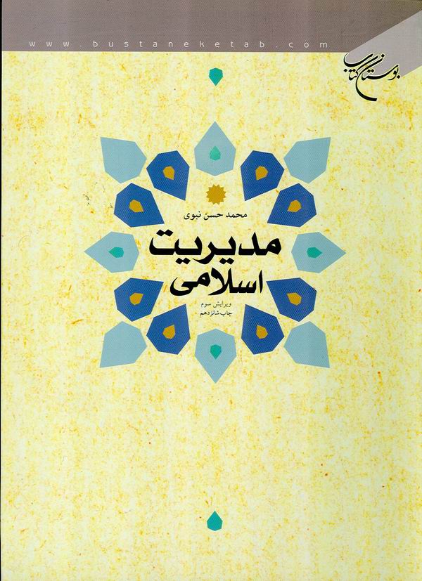 مديريت اسلامي