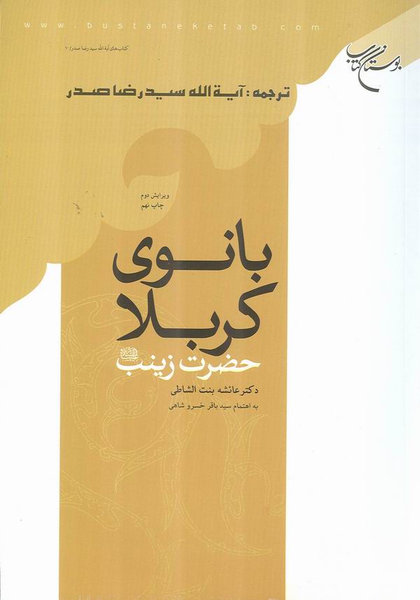 بانوي كربلا حضرت زينب عليها السلام
