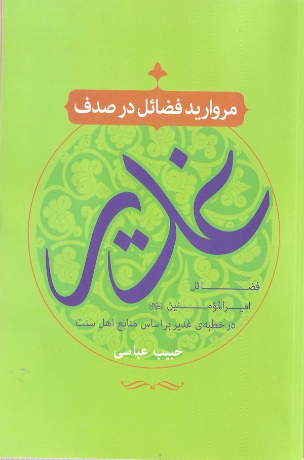 مرواريد فضائل در صدف غدير 