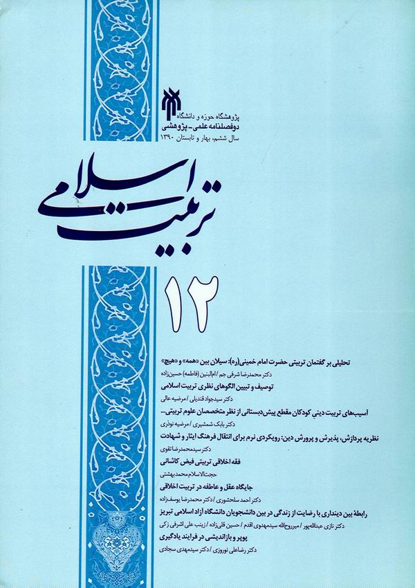 دو فصلنامه تربيت اسلامي 12