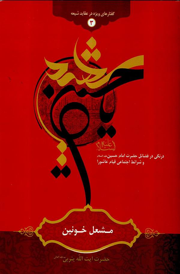 مشعل خونين 