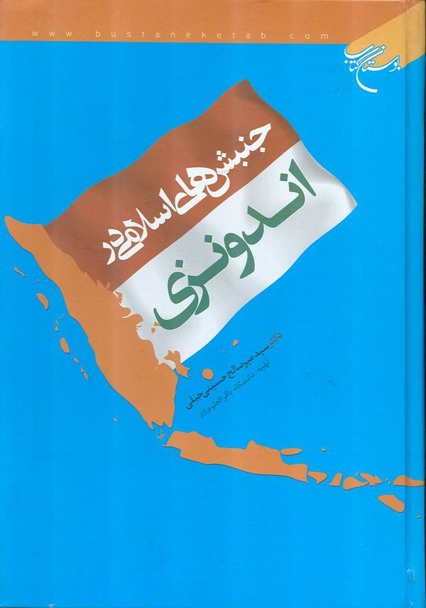 جنبش هاي اسلامي در اندونزي