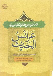 عرائس الحدیث