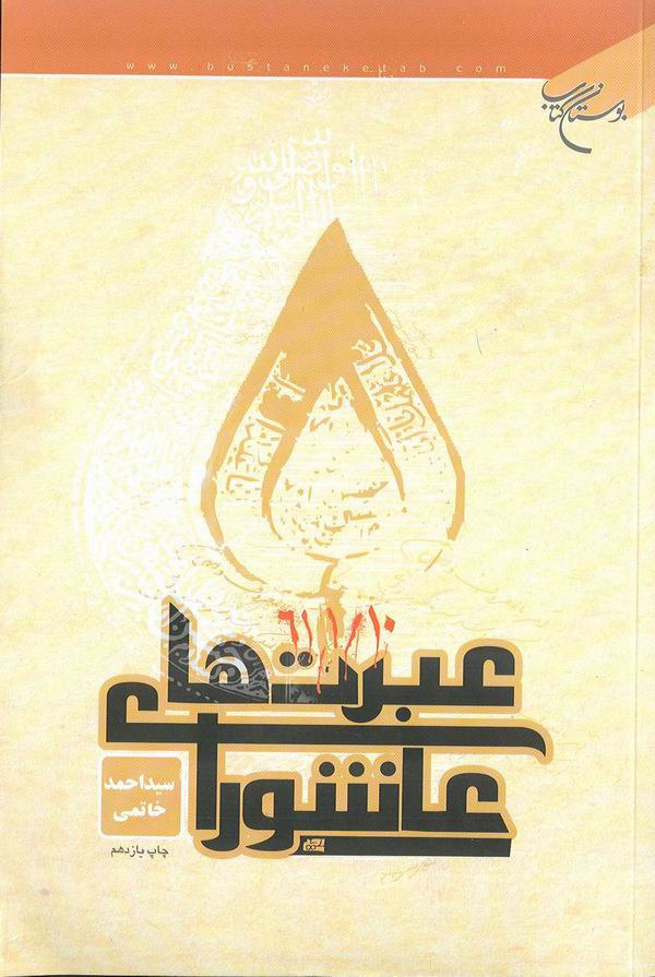 عبرت هاي عاشورا