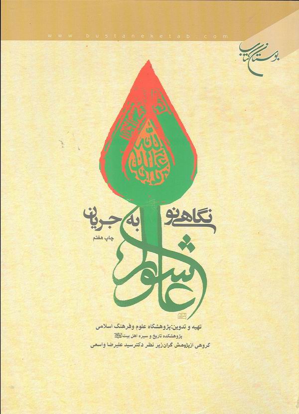 نگاهي نو به جريان عاشورا