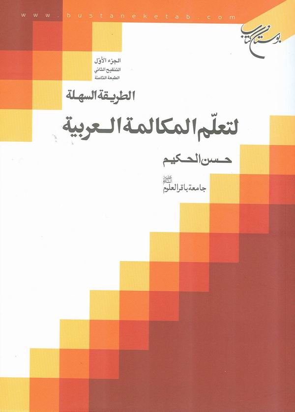 الطريقة السهلة لتعلم المكالمة العربيه ج1