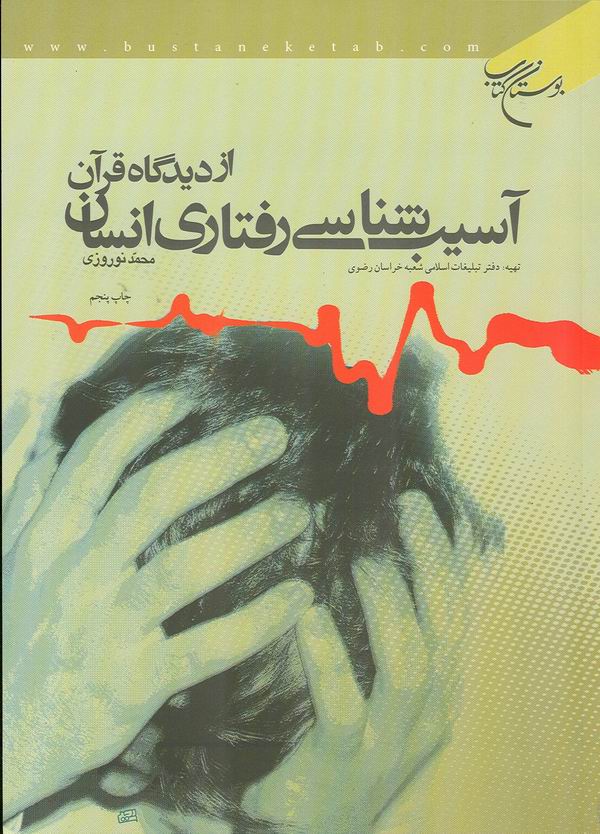 آسيب شناسي رفتاري انسان از ديدگاه قرآن