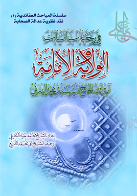 في رحاب آيات الولايه و الإمامه 2