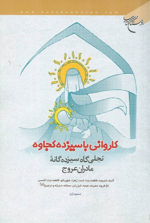 كارواني با سيزده كجاوه