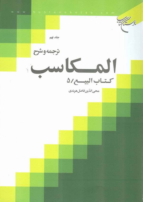 جلد نهم ترجمه و شرح مكاسب 