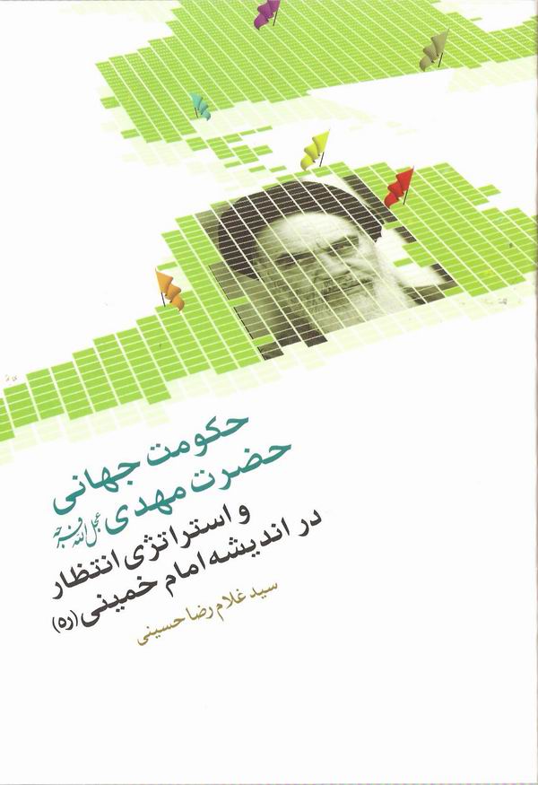 حکومت جهاني حضرت مهدي عليه السلام و استراتژي انتظار در انديشه امام خميني