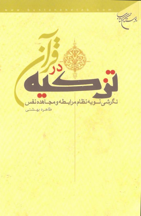 تزکيه در قرآن