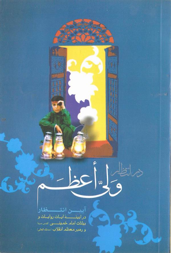 در انتظار ولي اعظم 