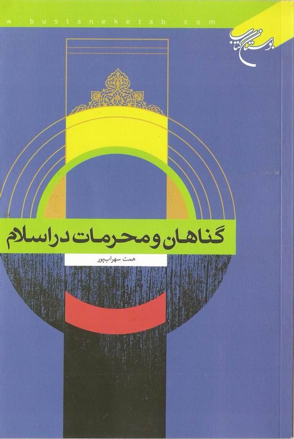 گناهان و محرمات در اسلام
