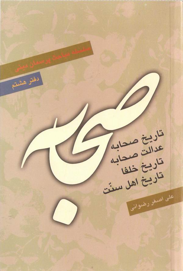 دفترهشتم سلسله مباحث پرسمان ديني با عنوان صحابه 